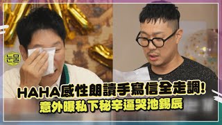 【玩什麼好呢】HAHA吐槽池錫辰「沒什麼努力卻有現在的位置」 劉在錫原來是幕後藏鏡人XD