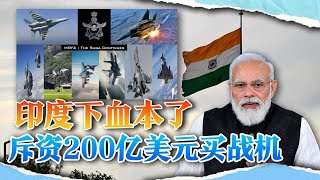 印度为复仇下血本，掏200亿美元购百架战机，点名要压制歼10C
