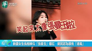 新疆女生長相神似「張曼玉」爆紅　網民認為很有「港風」