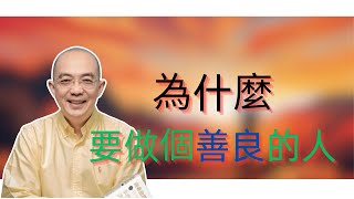 為什麼一定要做個善良的人