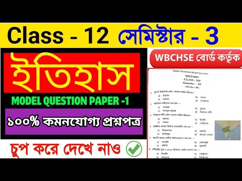 Class 12 History 3rd Semester Model Question Paper || Class 12 History Semester 3 Suggestion 2025 🔥🔥