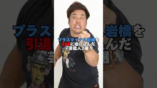 プラスマイナス岩橋を引退に追い込んだ芸能人3選。#松本人志 #文春 #岩橋