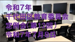 令和７年千代田区教育委員会　第12回定例会
