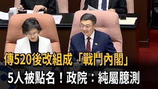 傳520後「內閣改組拚大罷免」？ 行政院：錯誤訊息 純屬臆測－民視新聞