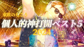 【東欧のもこう】個人的神打開ベスト5　2024年Ver.【切り抜き】