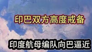 印度维克兰特号航母编队向巴基斯坦附近海域进发 印巴双方高度戒备蓝星情报站 印巴冲突 印度恐怖袭击