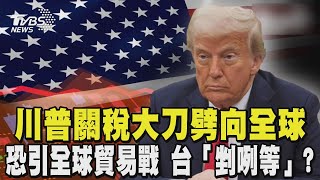 川普全面開徵對等關稅「讓美國再次富有」 恐點燃全球貿易戰 台灣「剉咧等」?｜TVBS新聞 @TVBSNEWS01