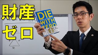 『DIE WITH ZERO』に学ぶお金の使い方【書評動画】
