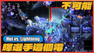 【星海爭霸2】真不敢相信！輝選手閃電電得漂亮，對決人族Lightning太狠了｜Hui
