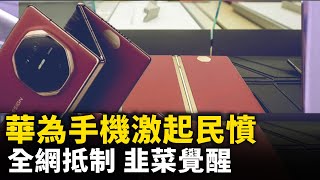 工業垃圾，華為手機坑慘「粉紅」 ！ 「韭菜」覺醒，再也不買華為手機！｜ #人民報