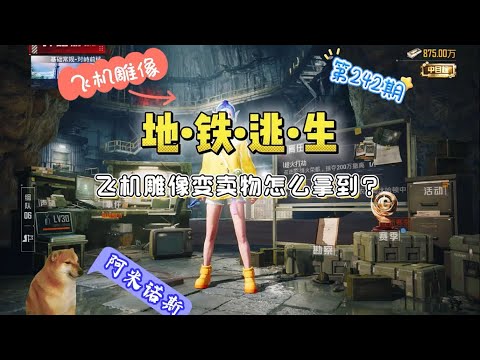飞机雕像变卖物怎么拿到？