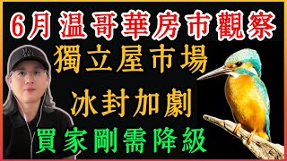 六月溫哥華房市觀察，獨立屋市場冰封加劇，買家剛需降級