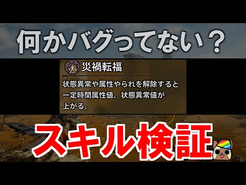 スキル『災禍転福』効果検証　属性と状態異常の補正は？特定の状況で発動しないバグ？　モンハンワイルズWilds