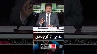 Hamid Mir gave good and bad news - #hamidmir #capitaltalk #geonews #shorts