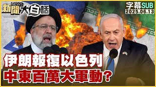 【SUB】伊朗報復以色列 中東百萬大軍動？【#新聞大白話】20250613 #字幕版 #伊朗 #以色列 #中東@tvbstalk