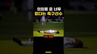 의외로 운 너무 없다는 축구선수 ㅜㅜ