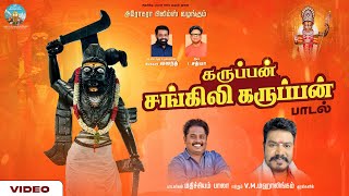 கருப்பன் சங்கிலி கருப்பன் பாடல் | Director Vasanth S Sai | C Sathya |  AROGARA TV