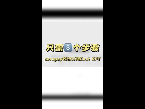 你还不会用chatgpt吗？订阅chatgpt居然如此简单！只需3个步骤！轻松搞定！！！#payment #chatgpt #automobile #sorapay