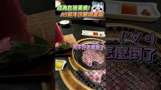 【Restia瑞斯帝亞】成為在地美食 A5和牛沙朗滑走啦! #瑞斯帝亞 #restia