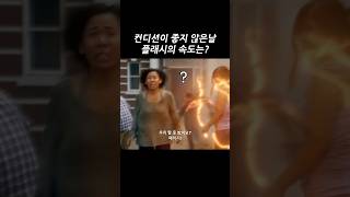 컨디션이 좋지 않은날 플래시의 속도는? #마블 #플래시