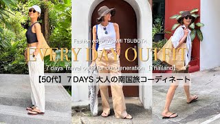 【50代大人の南国旅コーデ】海外１週間着回し／バンコク＆プーケット島／バカンスコーデ／大人世代におすすめホテル／Vlog／旅の着回しコーディネート