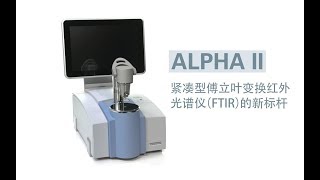 布鲁克Alpha II傅立叶变换红外光谱仪：集易用性与高性能于一身