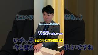 市場価値MAXのコンサル #トプシュー転職で検索 #shorts