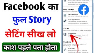 Facebook Ki Full Story Settings || How To Get Privacy On Facebook Story