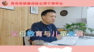 父母教育与儿童发展