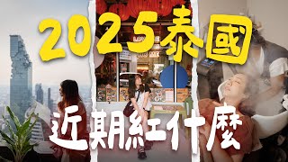 🇹🇭跟著泰國人玩！曼谷上半年最新✨爆紅美食、活動、打卡踩點攻略📖