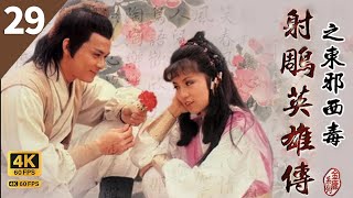 TVB Drama 射雕英雄传 4K 60FPS  29/59｜曾江(黄药师)不肯应承翁美玲(黄蓉)、黄日华(郭靖)的婚事｜黄日华 曾江 苗侨伟 翁美玲 杨盼盼 TVB Drama