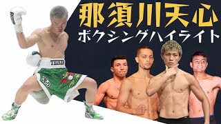 那須川天心 ボクシングハイライト【KO集 & ボクシング全4試合】Tenshin Nasukawa Boxing Highlights