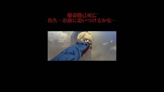 出久…お前に追いつけるかな… #ネタバレ注意 #ヒロアカ #僕のヒーローアカデミア #shorts#爆豪勝己 #MAD#answer #幾田りら