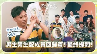 Boys Like Boys | Official Reunion | Guan-Yu bursts into tears? | All truths and secrets 😳