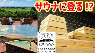 【 #絶景 】富山のシンボル名山「立山」をまるごと楽しむ #サウナ 【TATEYAMASAUNA（立山サウナ）】