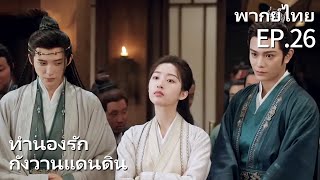 พากย์ไทย | EP.26 ทำนองรักกังวานแดนดิน Melody Of Golden Age | เสิ่นตู้ & คุณหนูหก พระเอกสายดุสายโบ้!