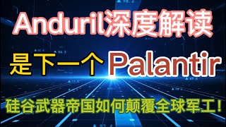 Anduril 是下一个 Palantir？硅谷造武器的颠覆者，如何撬动千亿国防市场？