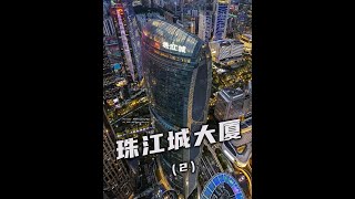 珠江城大厦 #超级工程 #珠江城大厦 #基建狂魔