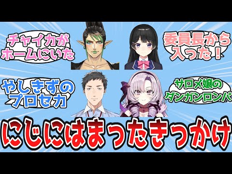 みんなはにじさんじ誰から入った？について語り合うにじ民の反応【Vtuber/にじさんじ/反応集】