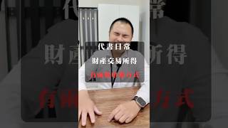 范代的代書日常｜財產交易所得稅的申報方式有兩種？Line找范代：@fan0970124999電話找范代：0970124999#代書日常#房仲日常#不動產經紀人#地政士#所得稅#舊制#財產交易所得稅
