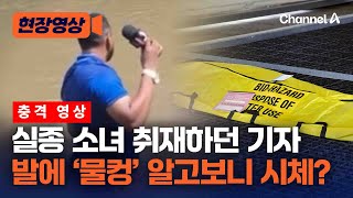 물 속 취재하던 기자 발 아래 '물컹'…수색하자 실종된 소녀 [현장영상] / 채널A