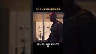 為什麽幻視可以拿起雷神之錘，四種解釋哪個更靠譜？