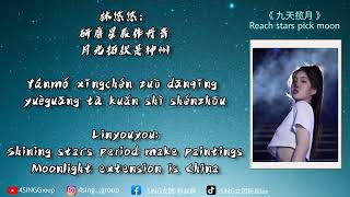 〘With EN/CH Sub〙SING女团国风单曲《九天揽月》SING's New Single "Reach stars pick moon" ❤ @singgirlsgroup5118