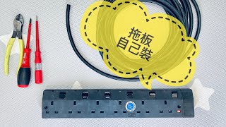 拖板接駁 ｜ 裝拖板 ｜ Power Strip Wire Connect DIY