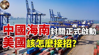 中國海南封島封關正式啟動，川普真慌了？美國該怎麼接招？#中國 #美國 #海南封關 #中國經濟 #川普#貿易 #自由港  #中美經濟 #自貿港 #經濟封鎖 #海南模式 #關稅 #中美冷戰