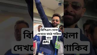 বিপিএল খেলা দেখতে মাঠে আসলেন সুপারস্টার শাকিব খান | Dhaka Capital BPL Live  Superstar Shakib Khan