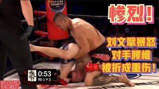 武林传奇：真惨烈！刘文擘被澳洲拳王锁喉3分钟彻底暴怒，险将对手腰椎掰裂