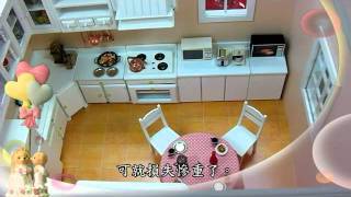 商品安全與居家生活模型屋