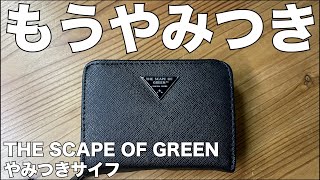 【雑誌付録】ムック本　THE SCAPE OF GREEN やみつきサイフ　開封レビュー