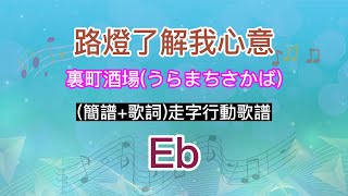 路燈了解我心意(裏町酒場 うらまちさかば) Eb調(簡譜+歌詞)走字行動歌譜